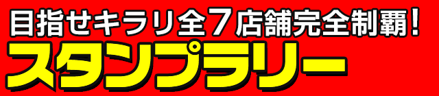 キラリ☆スタンプラリーバナー