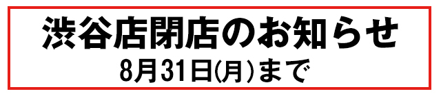 渋谷店閉店のお知らせバナー